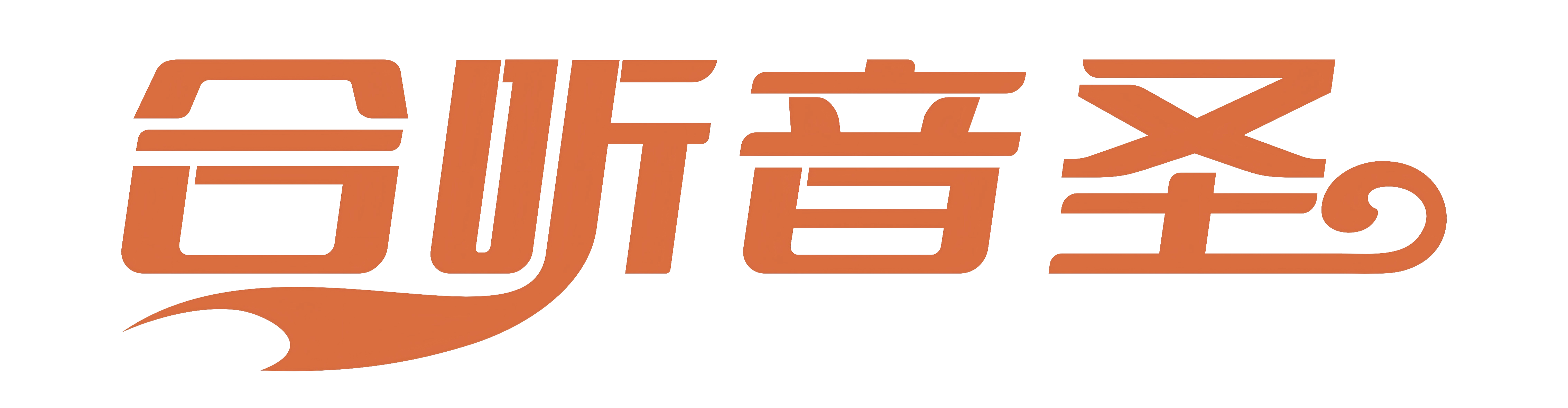 合听音圣
