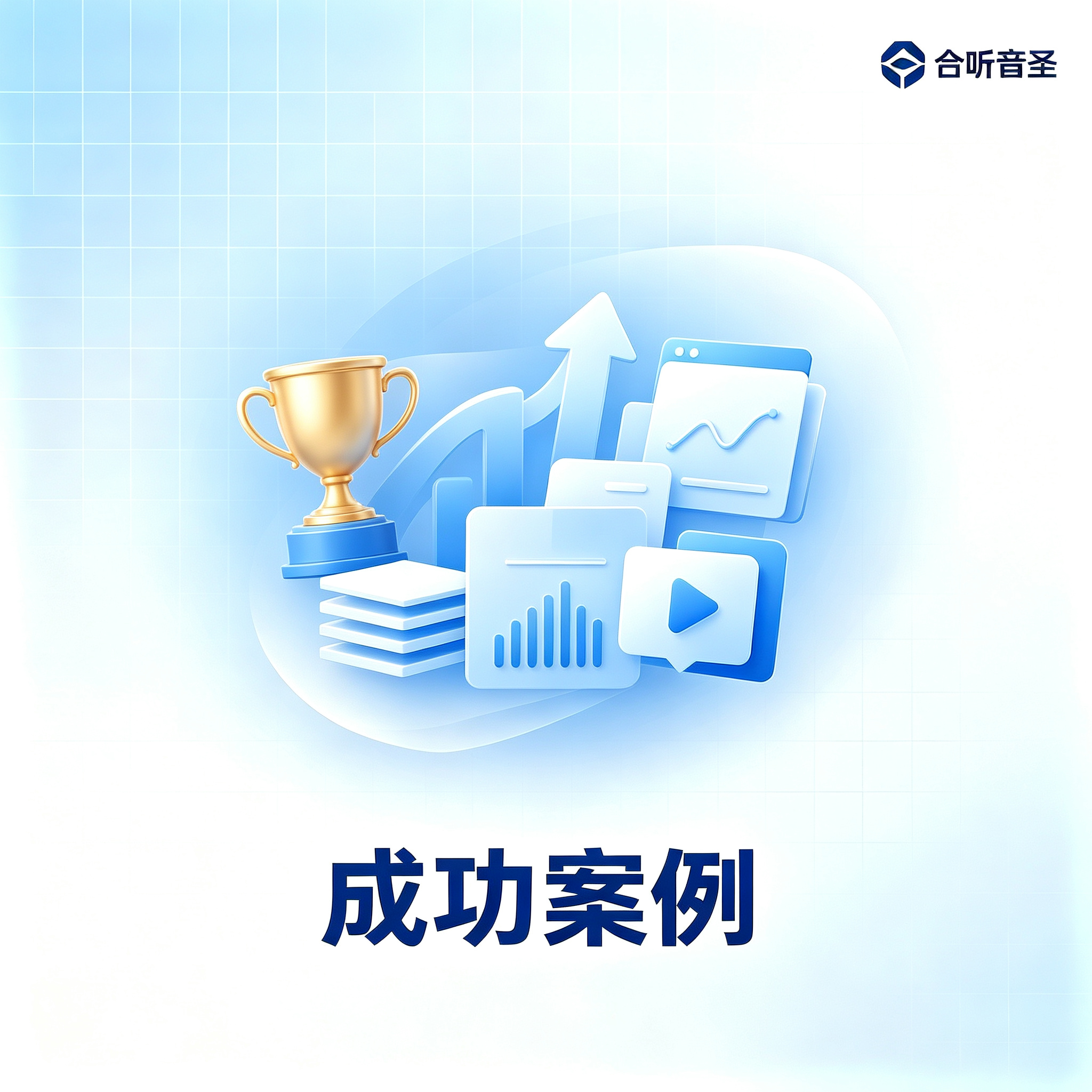 成功案例