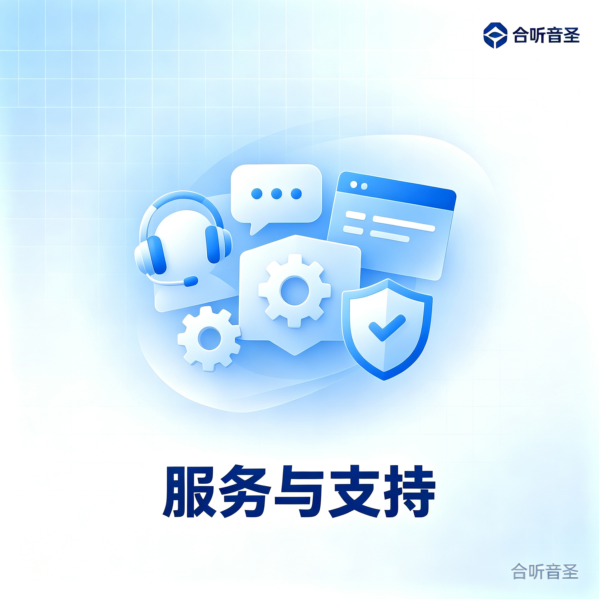 服务支持