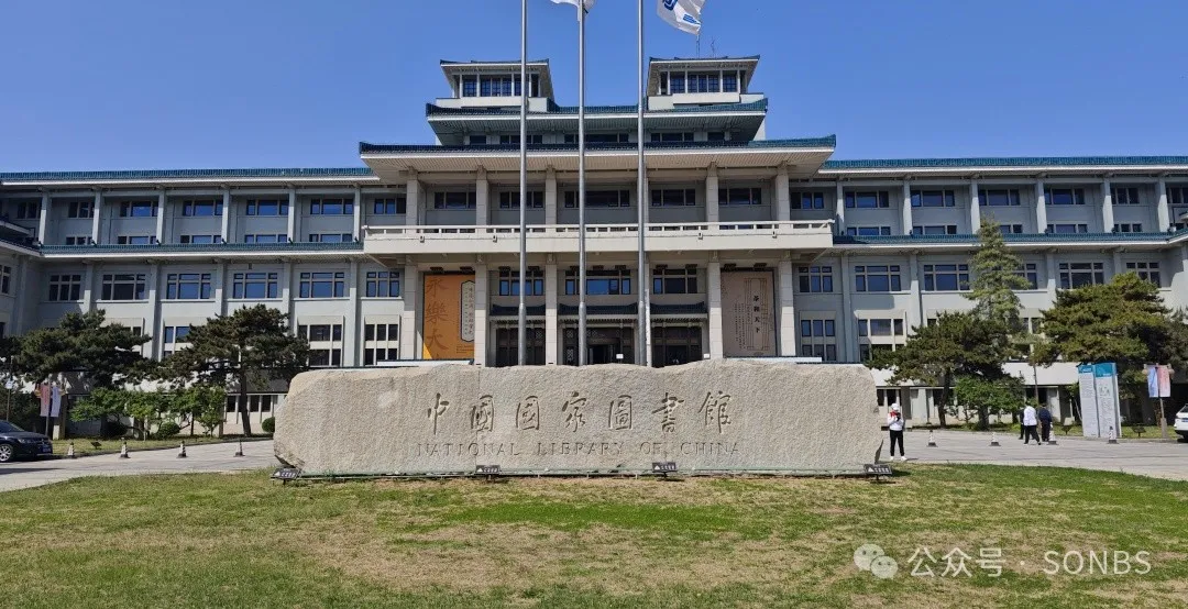 中国国家图书馆