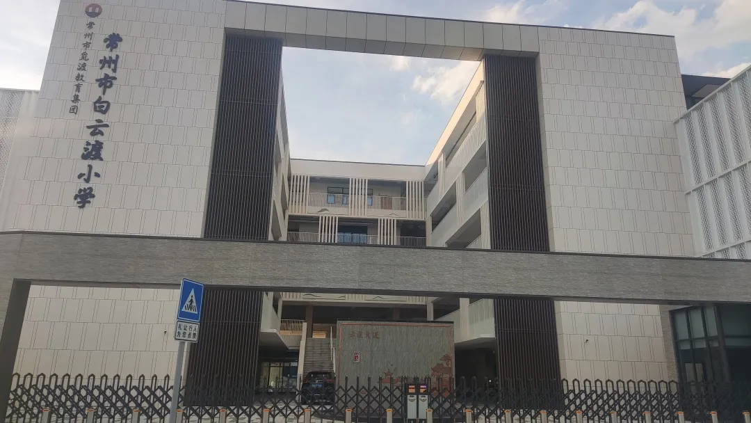 江苏常宜智控共建白云渡小学